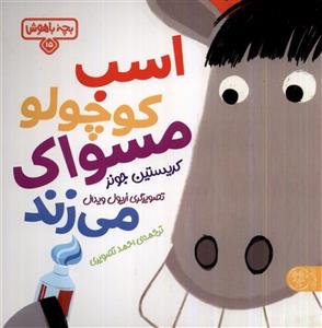 بچه ی باهوش 15 - اسب کوچولو مسواک می زند