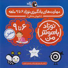 نوزاد باهوش من - مهارت های یادگیری نوزاد 6 تا 9 ماهه