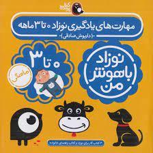 نوزاد باهوش من - مهارت های یادگیری نوزاد 0 تا 3 ماهه