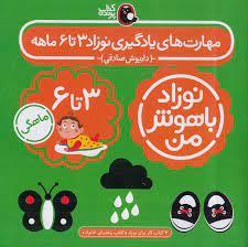 نوزاد باهوش من - مهارت های یادگیری نوزاد 3 تا 6 ماهه