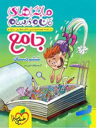 ماجرا های من و درسام جامع ششم