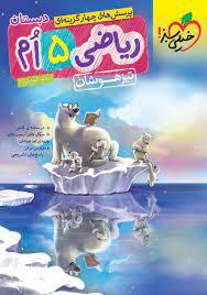 پرسش های چهار گزینه ای ریاضی پنجم تیزهوشان