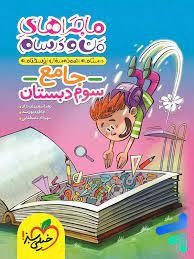 ماجرا های من و درسام جامع سوم دبستان