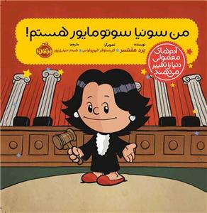 آدم های معمولی دنیا را تغییر می دهند - من سونیا سوتوماریو هستم