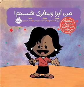 آدم های معمولی دنیا را تغییر می دهند - من اپرا وینفری هستم