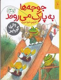 قصه های دوستی 13 - جوجه ها به پارک می روند