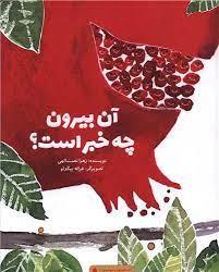 آن بیرون چه خبر است؟