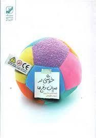 خوشی در میان رنج ها