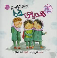 هدیه ی خدا و سه ماجرای دیگر