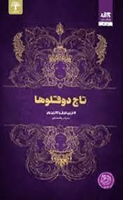 تاج دوقلو ها