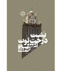 پشت درخت توت