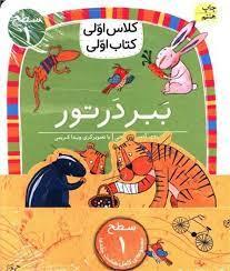 پک کلاس اولی کتاب اولی - سطح 1