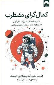 کمال گرای مضطرب - مدیریت اضطراب ناشی از کمال گرایی