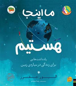 ما اینجا هستیم - یادداشت هایی برای زندگی در سیاره زمین