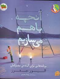 آنچه باهم میسازیم - برنامه هایی برای آینده مشترکمان