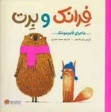 فرانک و برت - ماجرای قایم موشک