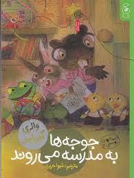 قصه های دوستی 12 - جوجه ها به مدرسه می روند
