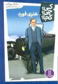 کی چی کجا - هنری فورد