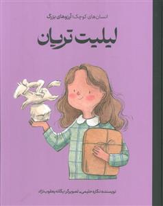 انسان های کوچک آرزو های بزرگ - لیلیت تریان