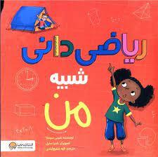 ریاضی دانی شبیه من