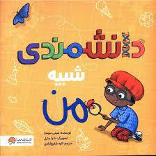 دانشمندی شبیه من