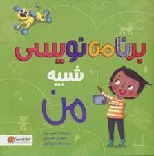 برنامه نویسی شبیه من