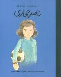 انسان های کوچک آرزو های بزرگ - ناصر حجازی