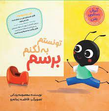 تونستم به لگنم برسم