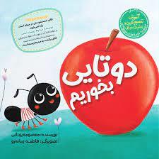 دو تایی بخوریم - آموزش تقسیم کردن خوراکی و بخشیدن خوراکی ها