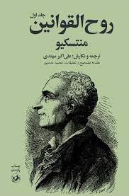 روح القوانین - دو جلدی