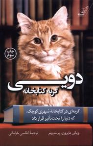 دوبی گربه کتابخانه