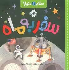 سلام دنیا - سفر به ماه