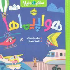 سلام دنیا - هواپیماها