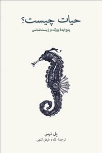 حیات چیست؟ پنج ایده ی بزرگ در زیست شناسی