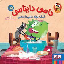 داسی دایناسی 15 - کیک تولد مامی دایناسی
