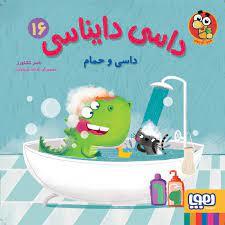 داسی دایناسی 16 - داسی و حمام