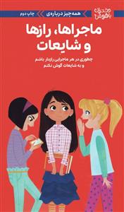 دختران باهوش - همه چیز درباره ماجراها، رازها و شایعات