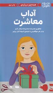 دختران باهوش - همه چیز درباره آداب معاشرت