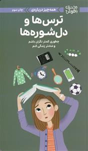 دختران باهوش - همه چیز ترس ها و دلشوره