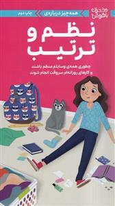 دختران باهوش - همه چیز درباره نظم و ترتیب