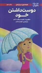 دختران باهوش - همه چیز درباره درباره دوست داشتن خود