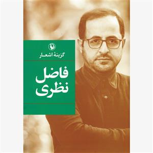 گزینه ی اشعار فاضل نظری