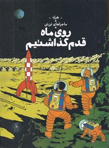 ماجراهای تن تن 17 - روی ماه قدم گذاشتیم