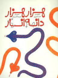 هزار هزار دانه انار