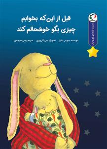 قصه های قبل از خواب - قبل از اینکه بخوابم چیزی بگو خوشحالم کند