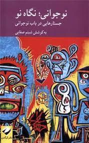 نوجوانی ، نگاه نو - جستار هایی در باب نوجوانی