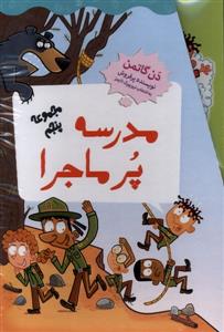 مجموعه ی پنجم مدرسه ی پرماجرا - 49 تا 60