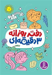 دفتر روزانه 3 دقیقه ای