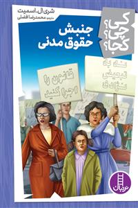 کی؟ چی؟ کجا؟ - جنبش حقوق مدنی