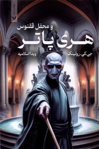 هری پاتر 5  محفل ققنوس - جلد معمولی